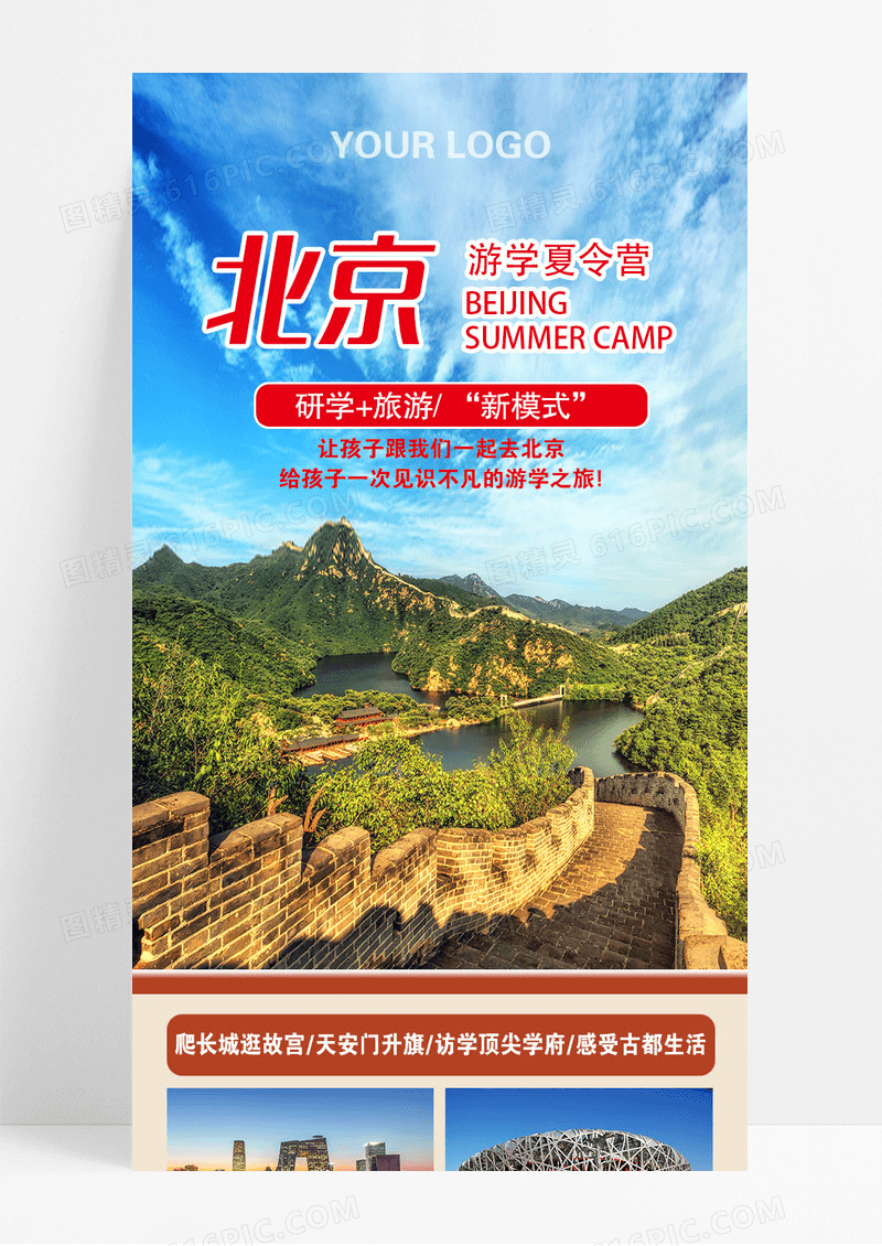 红褐色北京游学夏令营旅游宣传长图
