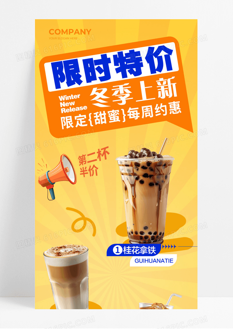黄色渐变限时特价冬季上新奶茶限时特价优惠活动宣传长图