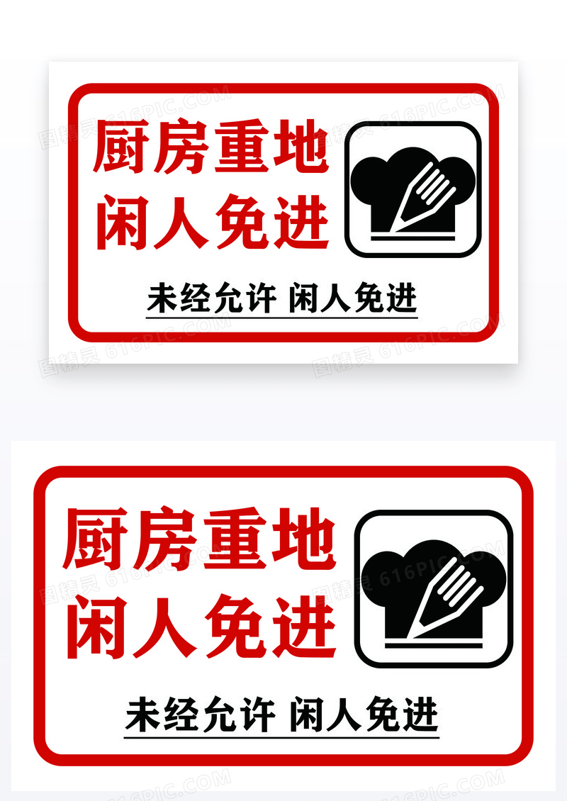 简约温馨提示厨房重地闲人免进