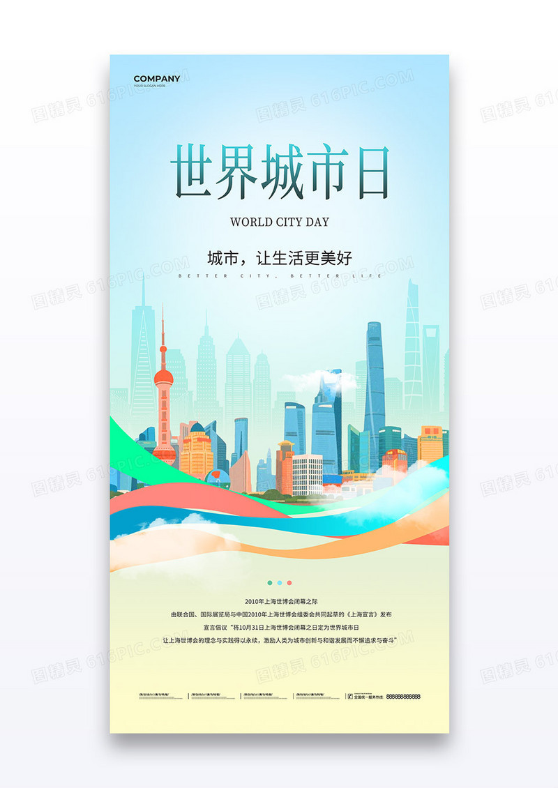 蓝色弥散简约世界城市日让生活更美好海报