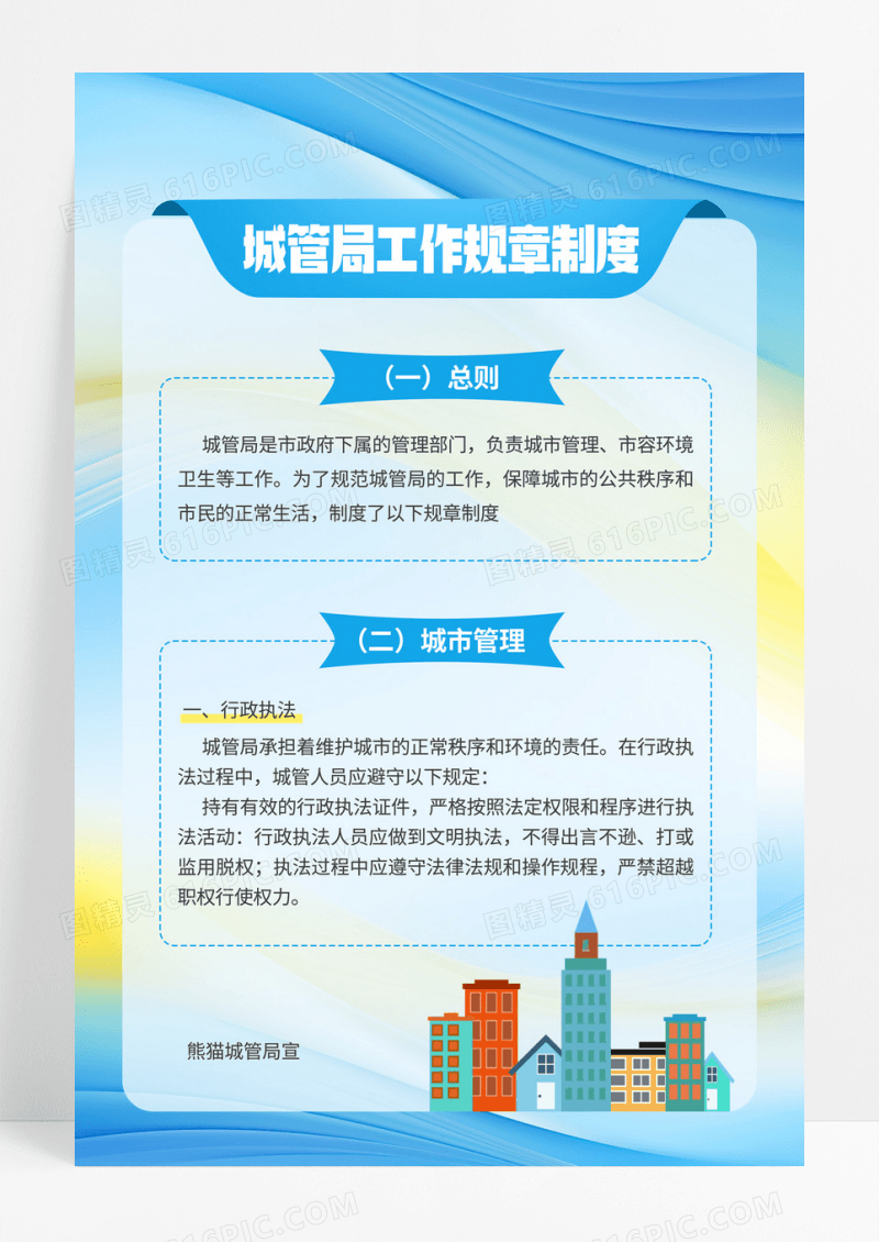 蓝色渐变城管局工作规章制度海报