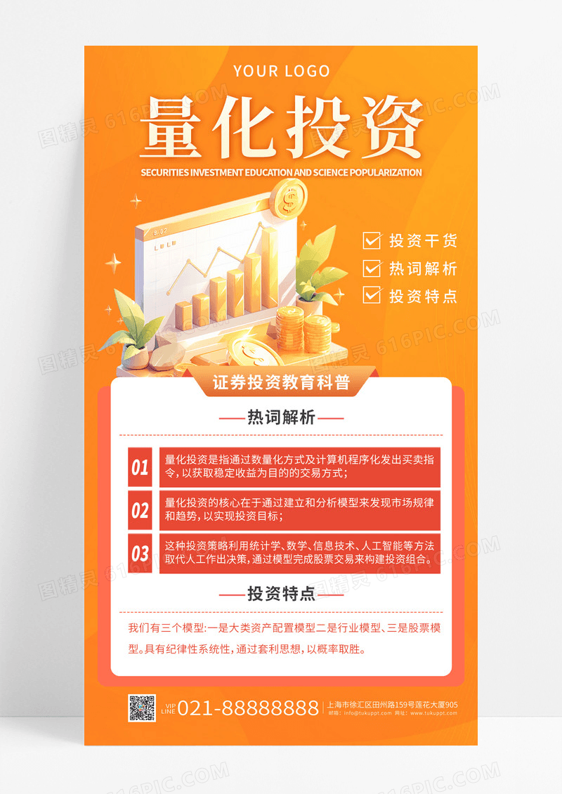 橘红色金融知识量化投资手机海报