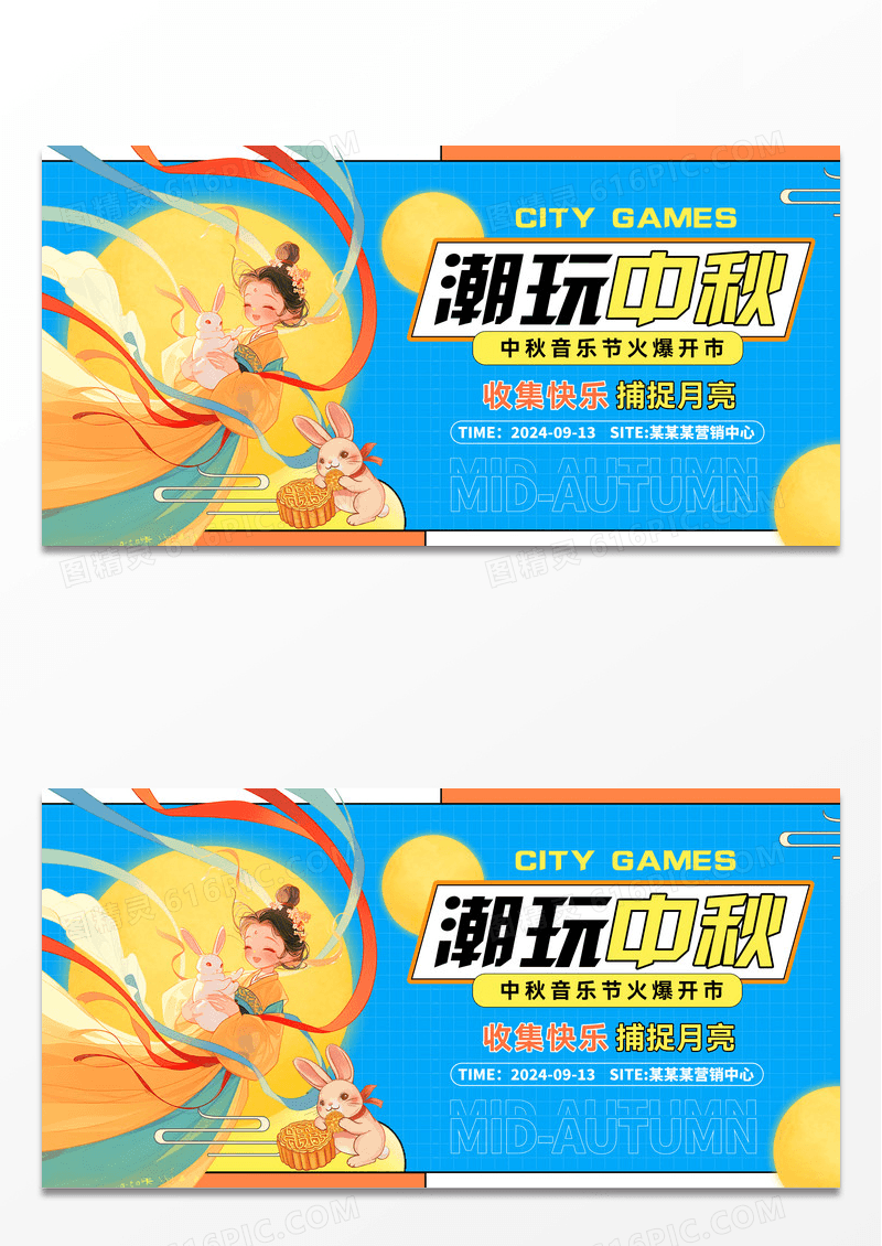 蓝色时尚潮玩中秋音乐节活动宣传展板设计