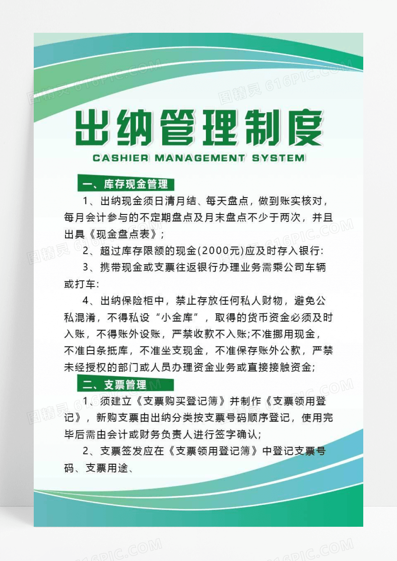 绿色简约大气科技商务风出纳管理制度
