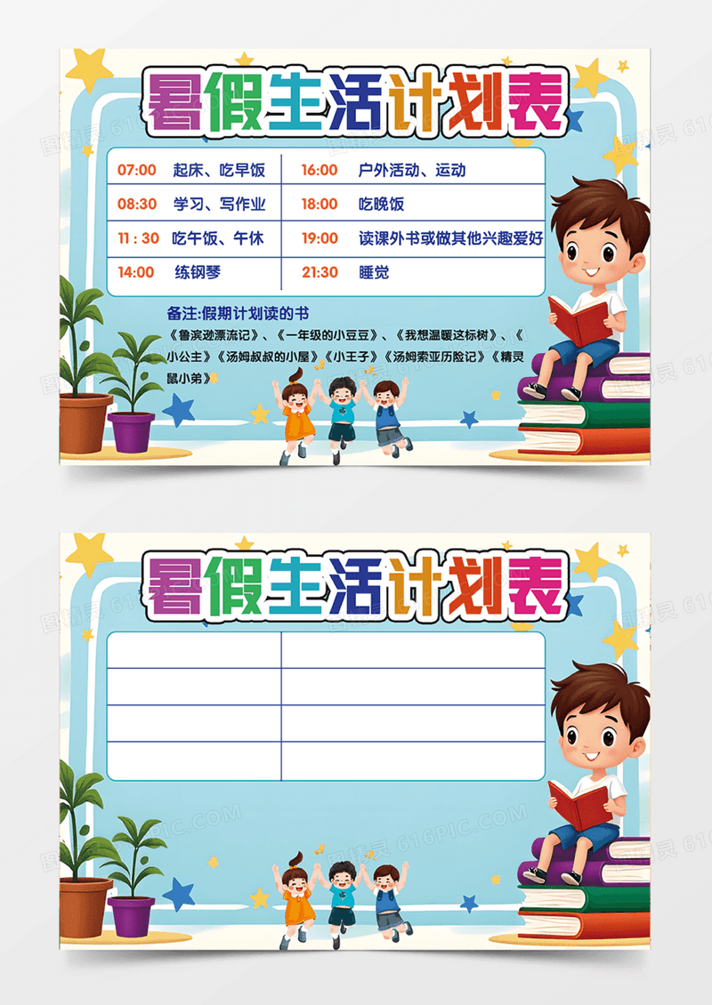 蓝色星星暑假生活计划表格读书学习