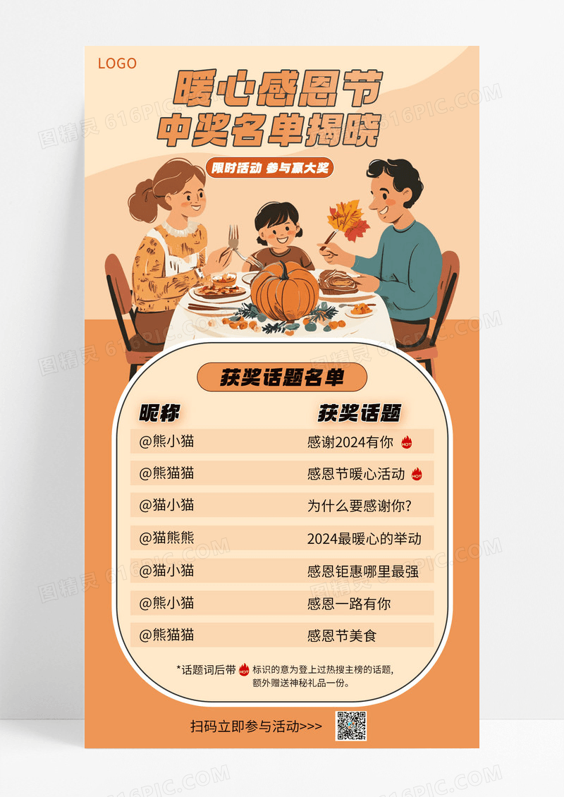 插画风感恩节活动获奖名单宣传手机海报海报素材