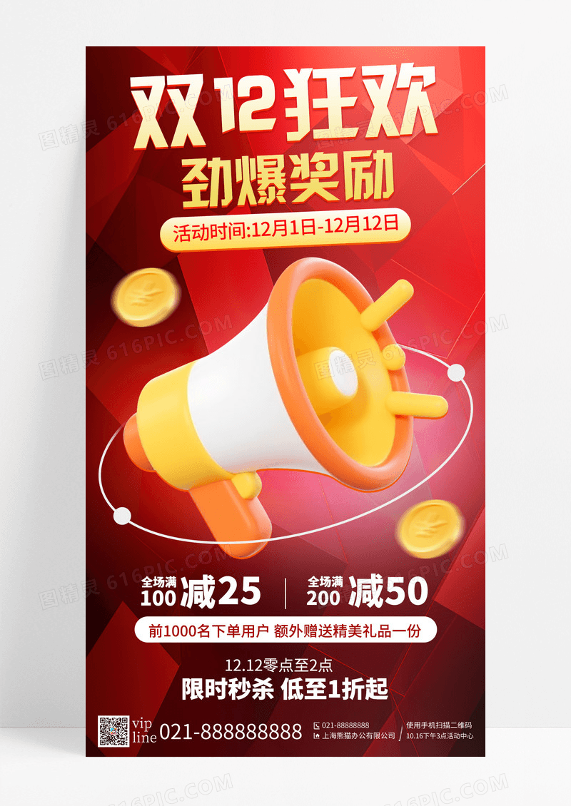 红色简约插画双12狂欢劲爆奖励促销手机宣传海报