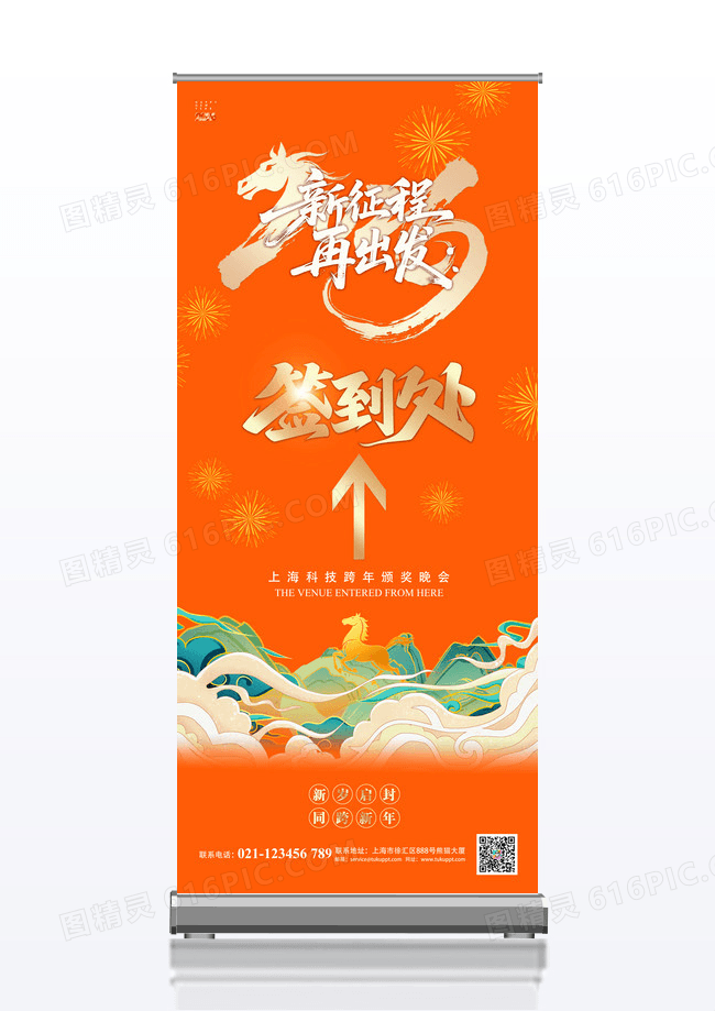 橙色国潮2026年年会新征程再出发年会签到处展架