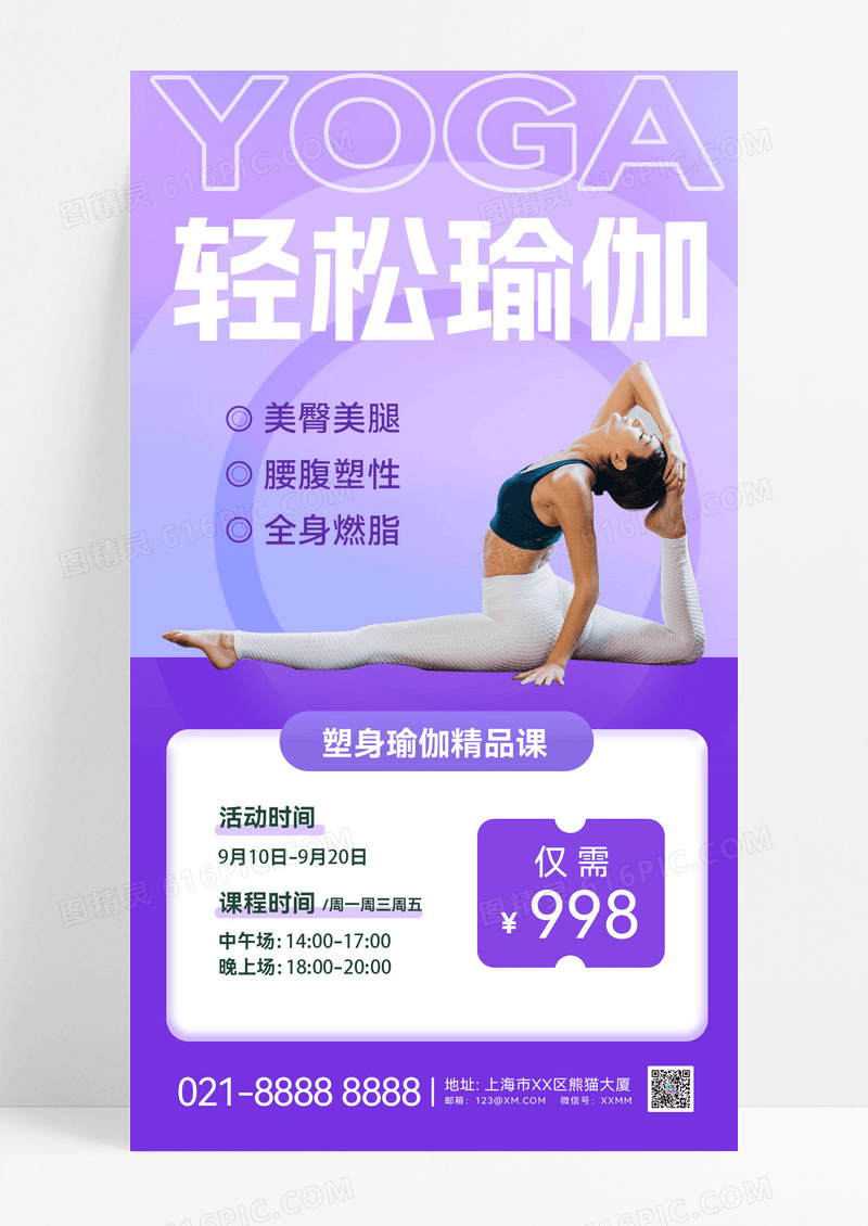 紫色瑜伽课练瑜伽舞蹈课程轻松瑜伽营销海报