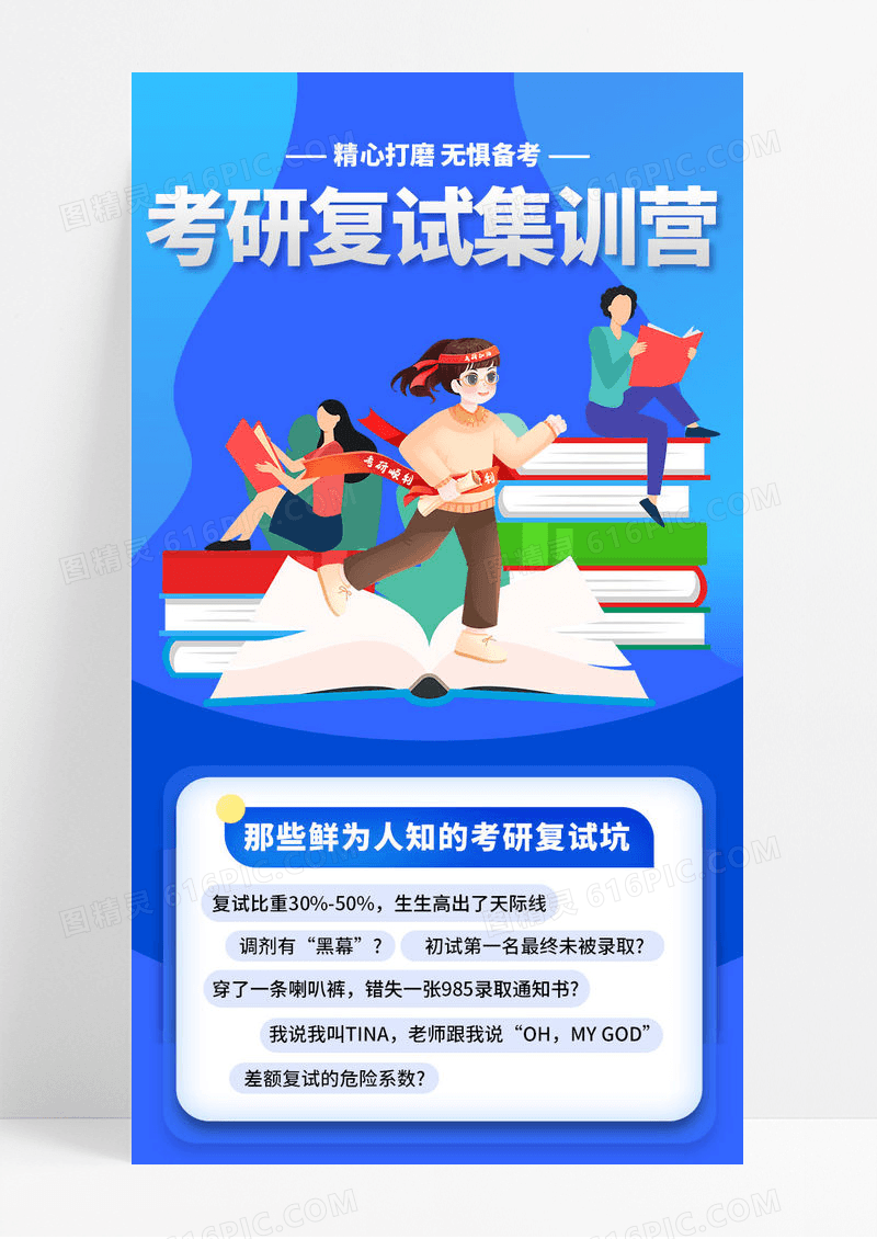 蓝色考研复试班教育培训集训营手机ui宣传长图