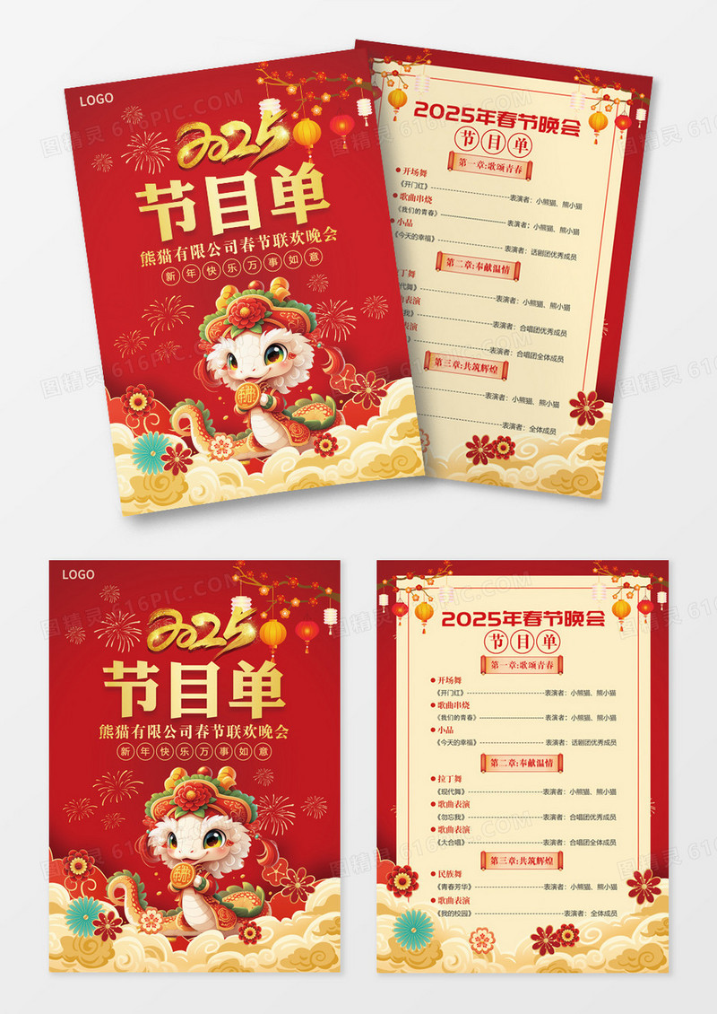 红色2025蛇年新年企业年会节目单