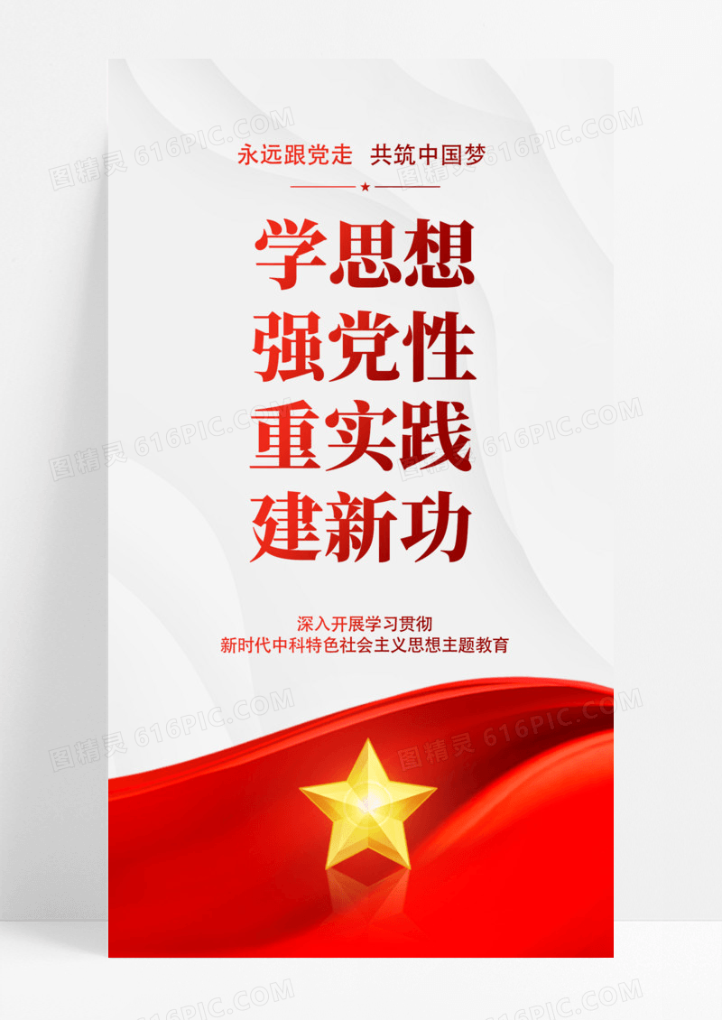 党建思想主题手机海报