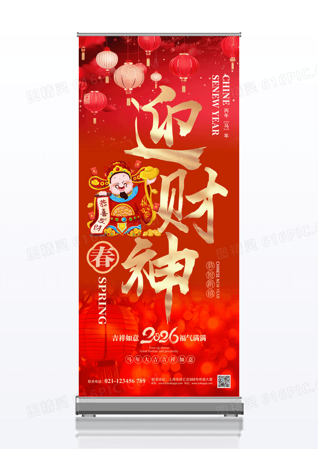 红色喜庆2026年过年好迎财神春节祝福宣传展架