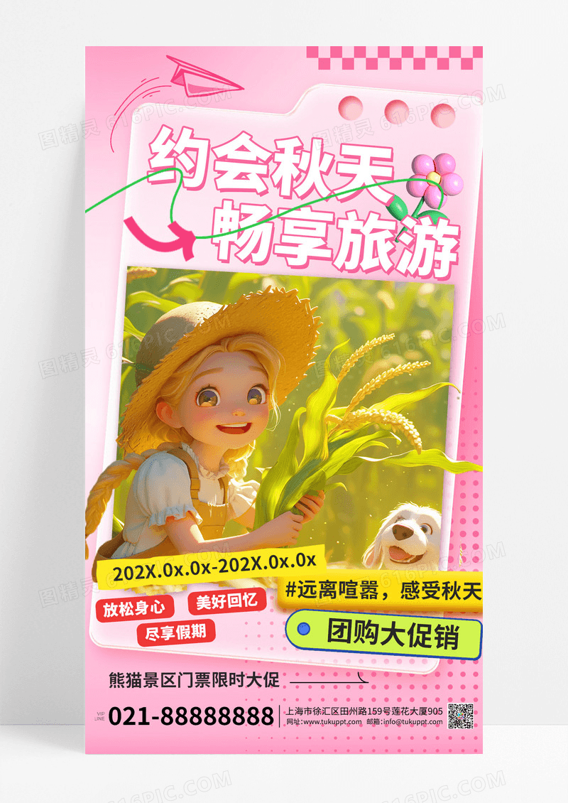 粉色插画约会秋天畅享旅游海报素材