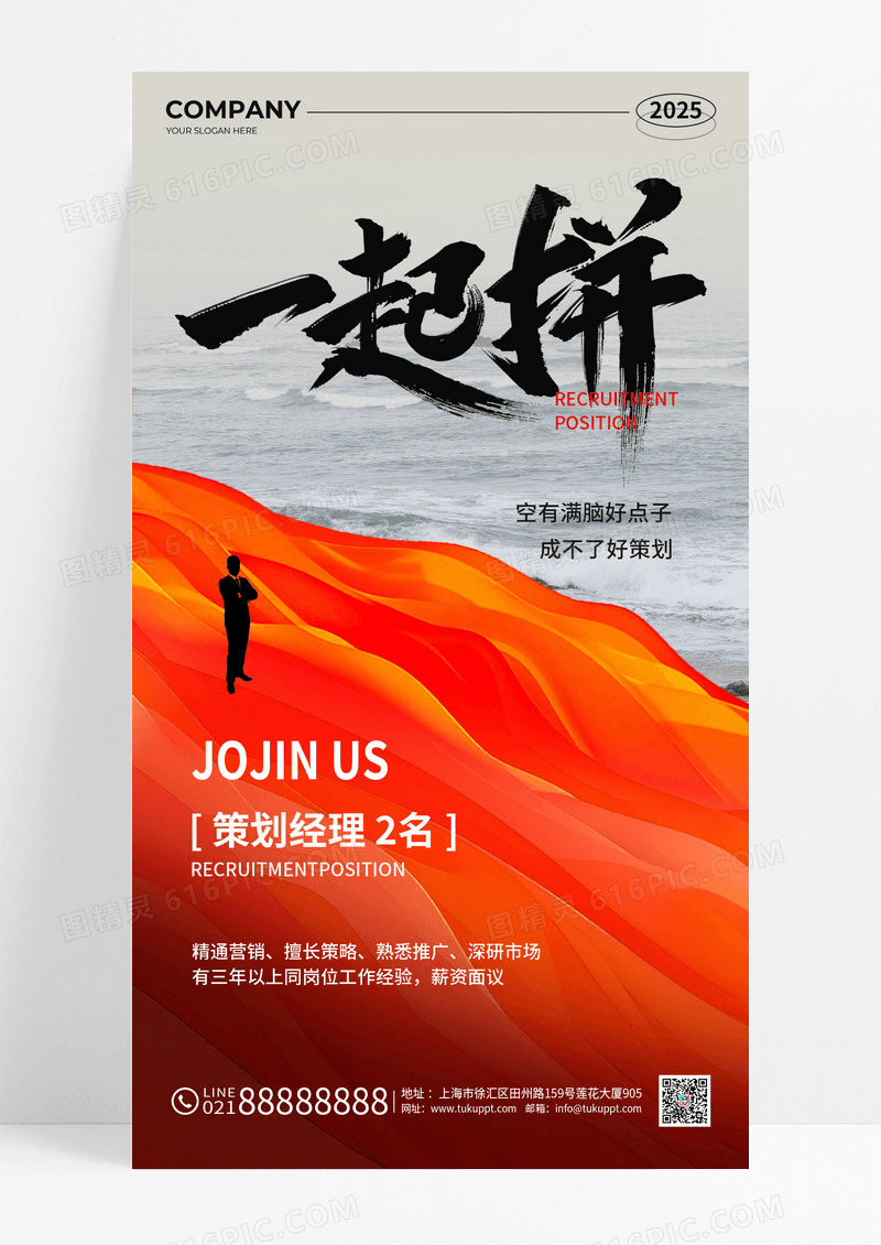 红色实景风2025一起拼开始招聘啦海报