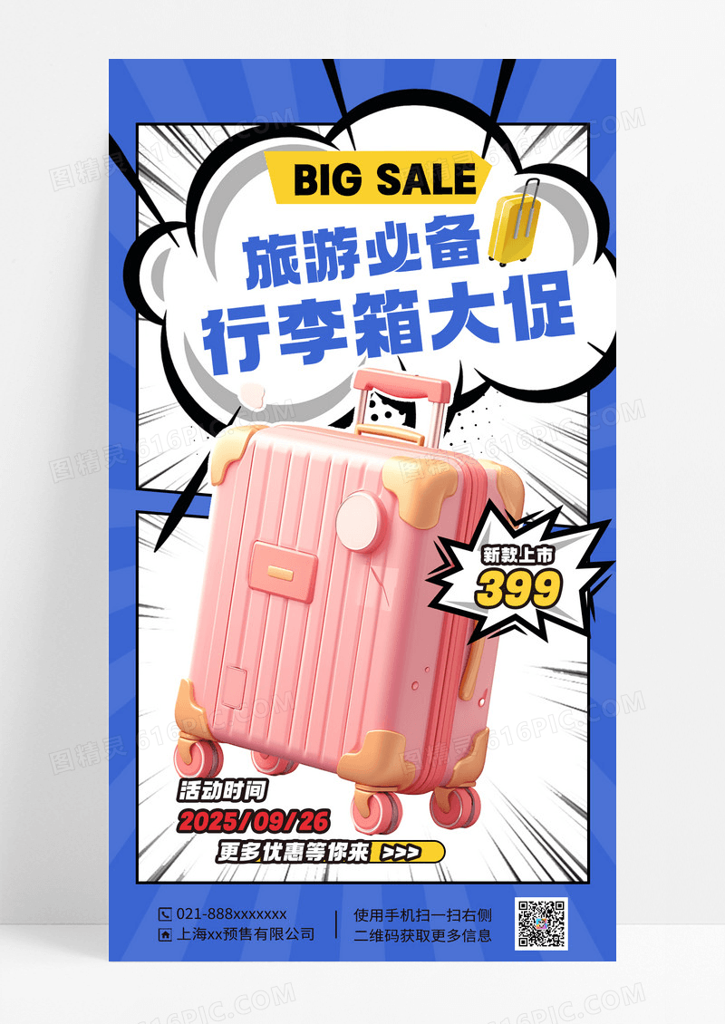 蓝色简约行李箱促销海报