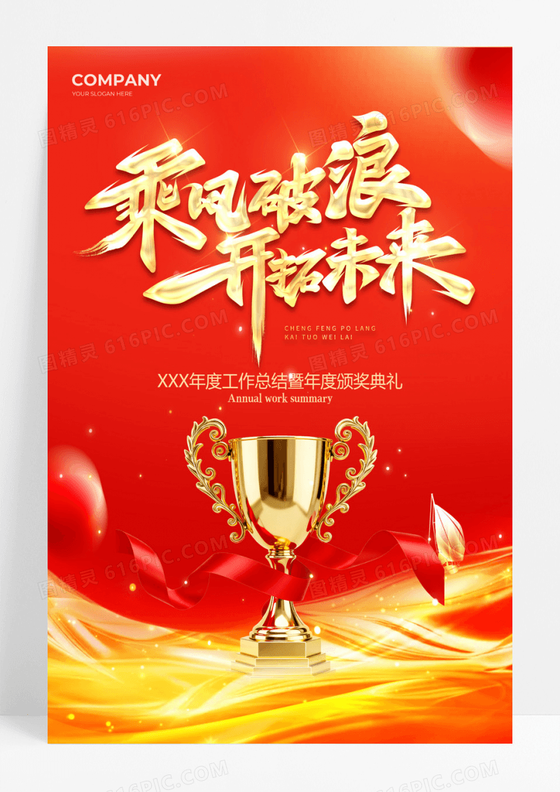 红金企业年会马年乘风破浪开拓未来奖杯海报