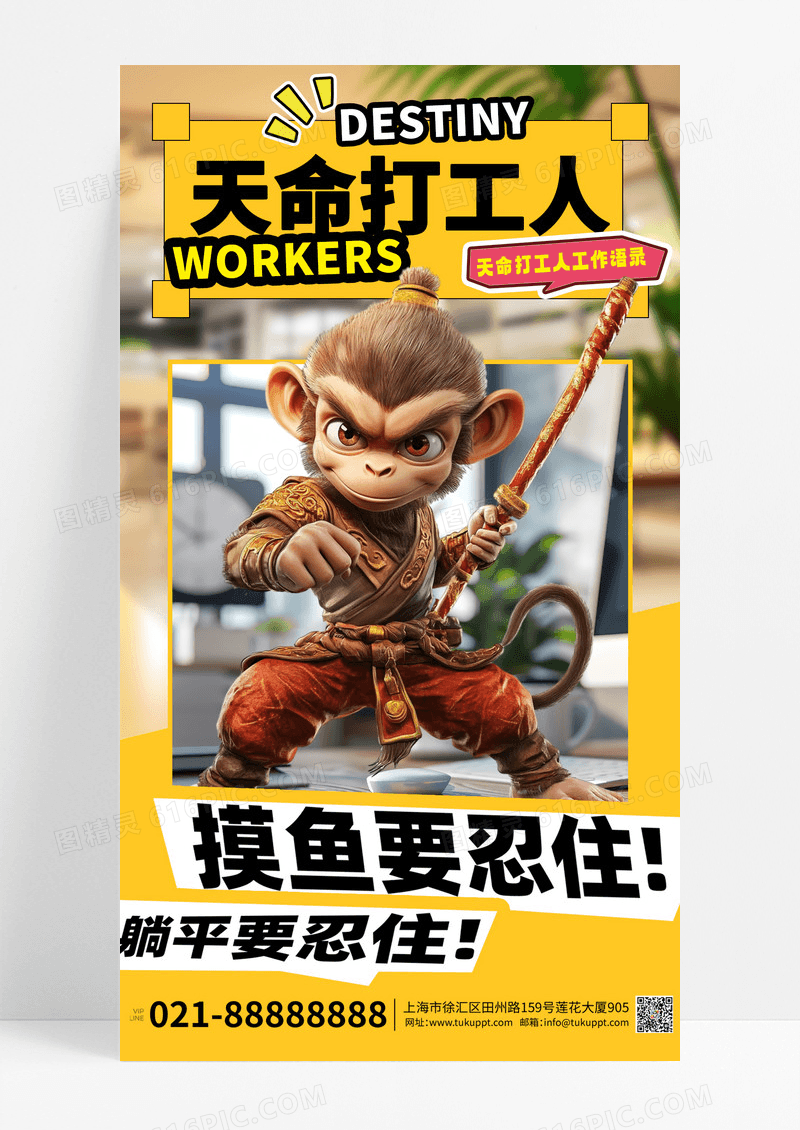 黄色漫画风黑神话悟空天命打工人宣传海报