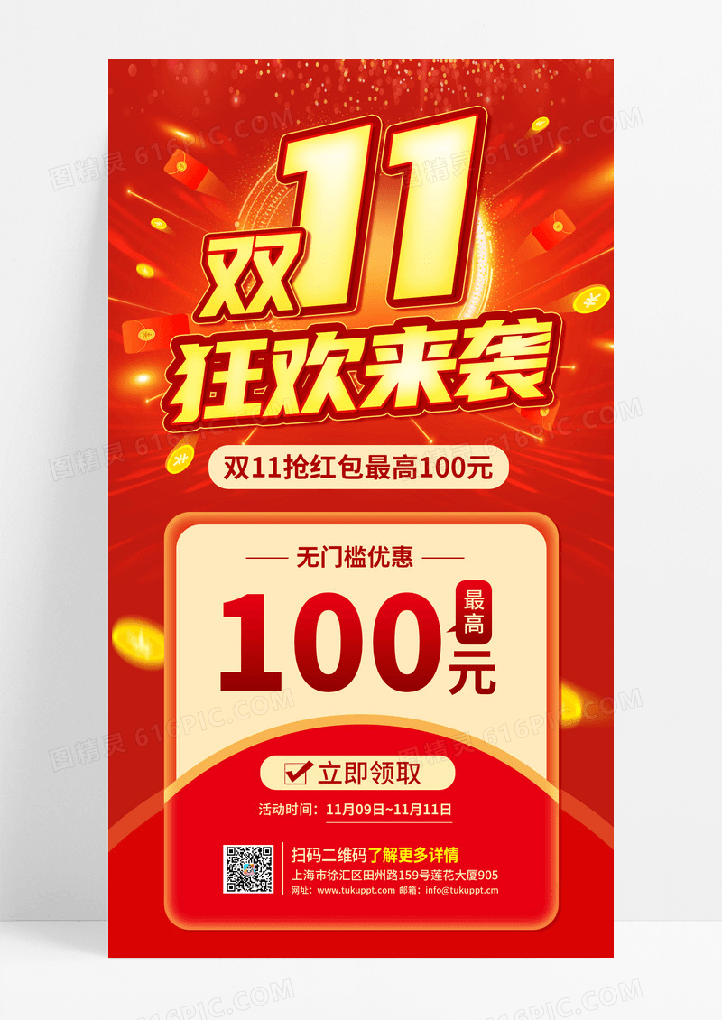 红色大气狂欢双11购物宣传手机海报