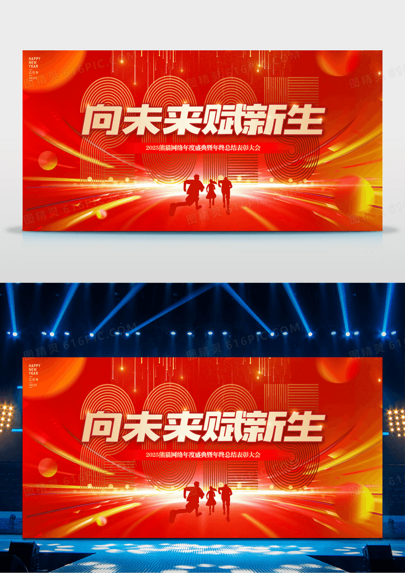 红色2025蛇年向未来赋新生企业员工表彰大会年会背景