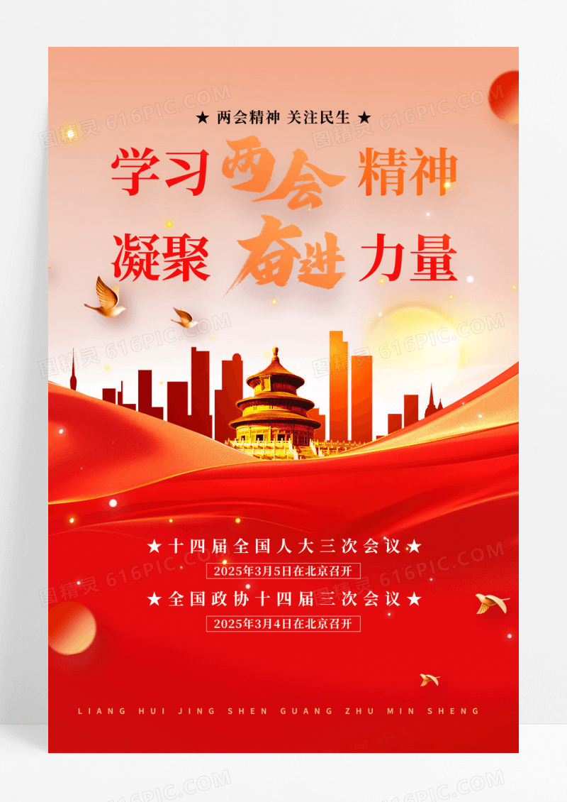 简约全国两会学习两会精神凝聚奋进力量海报
