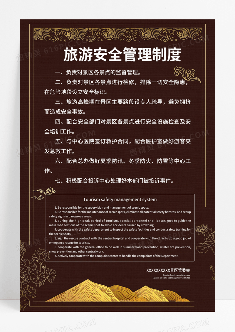 棕红色古风旅游景点景区旅游安全管理制度