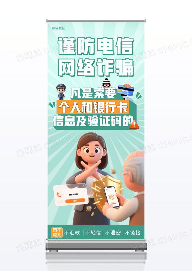 简约谨防电信网络诈骗反诈宣传展架易拉宝