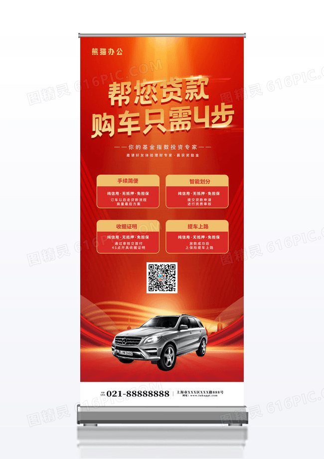红色喜庆购车贷款汽车易拉宝设计
