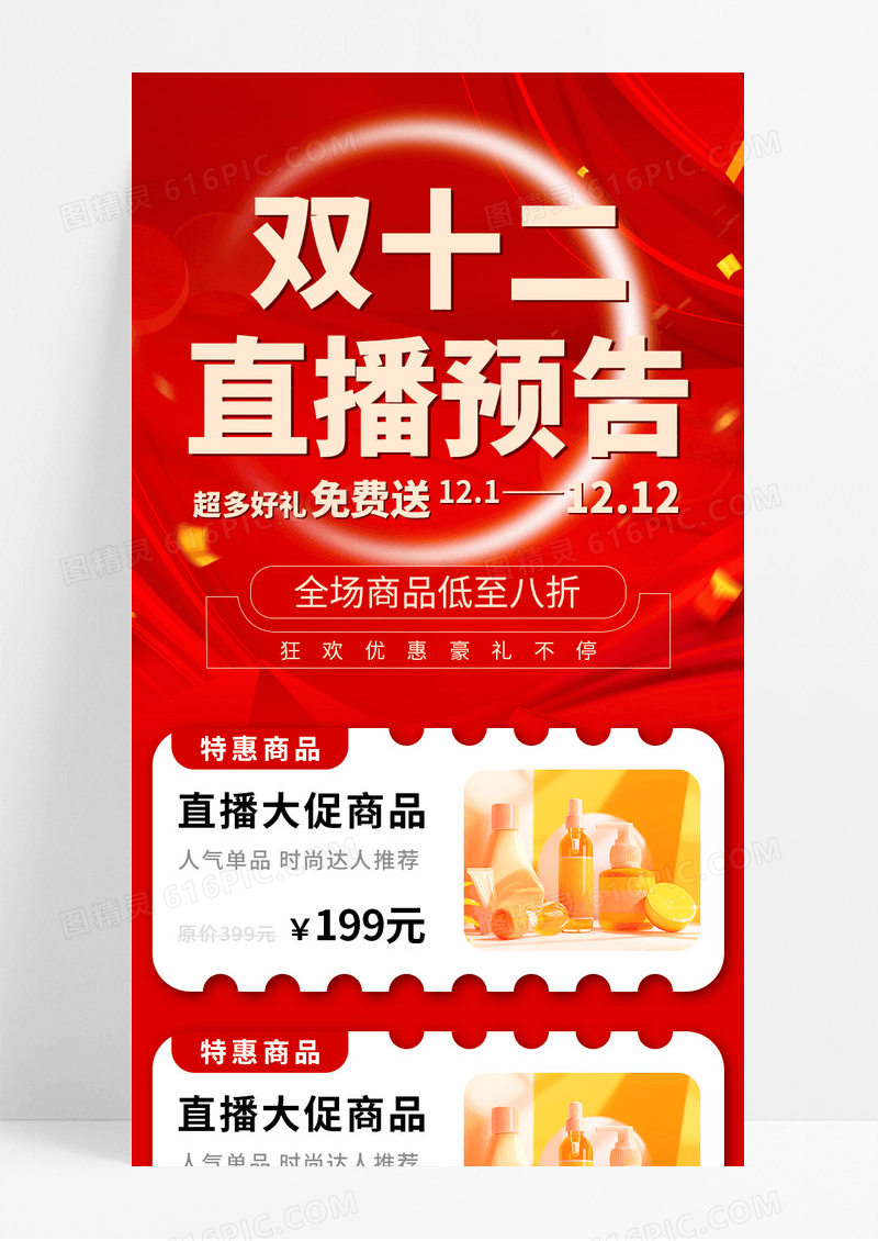 红色喜庆2024双12直播预告全场八折宣传长图