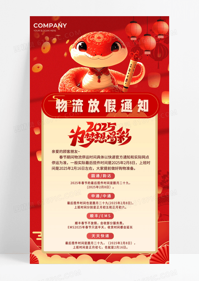 红色喜庆蛇年灯笼2025年为梦想喝彩物流放假通知手机宣传海报