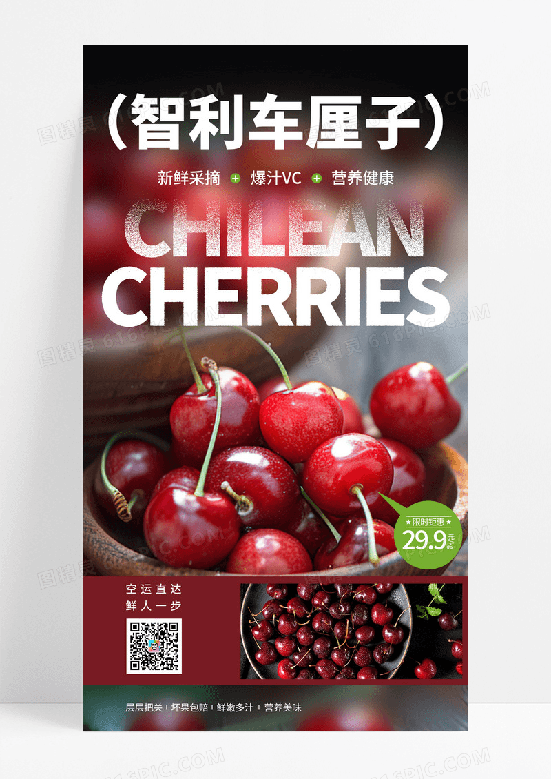 新鲜进口车厘子促销活动宣传海报