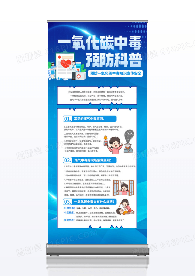 蓝色简约风燃气安全知识一氧化碳中毒预防科普知识易拉宝展架设计
