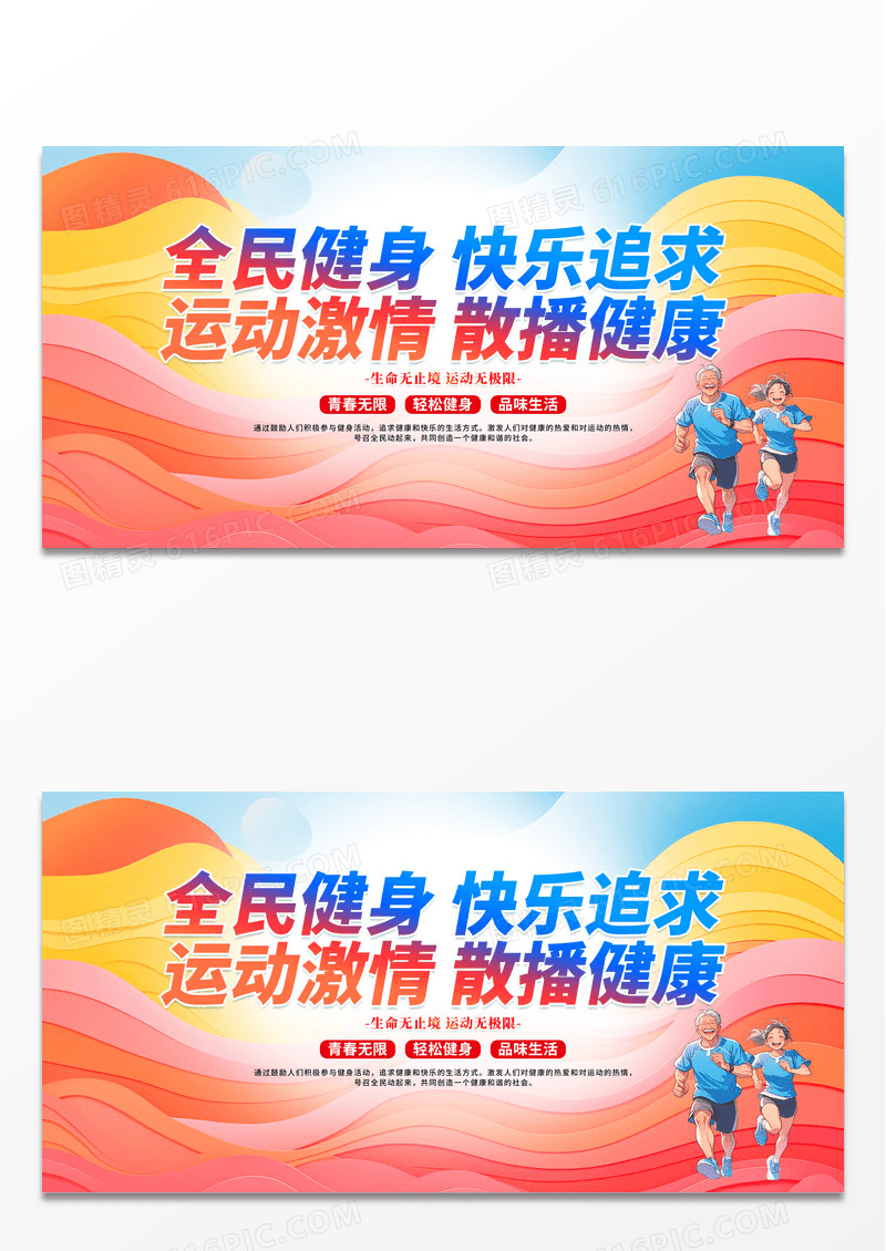 彩色全民健身快乐追求运动激情散播健康运动展板
