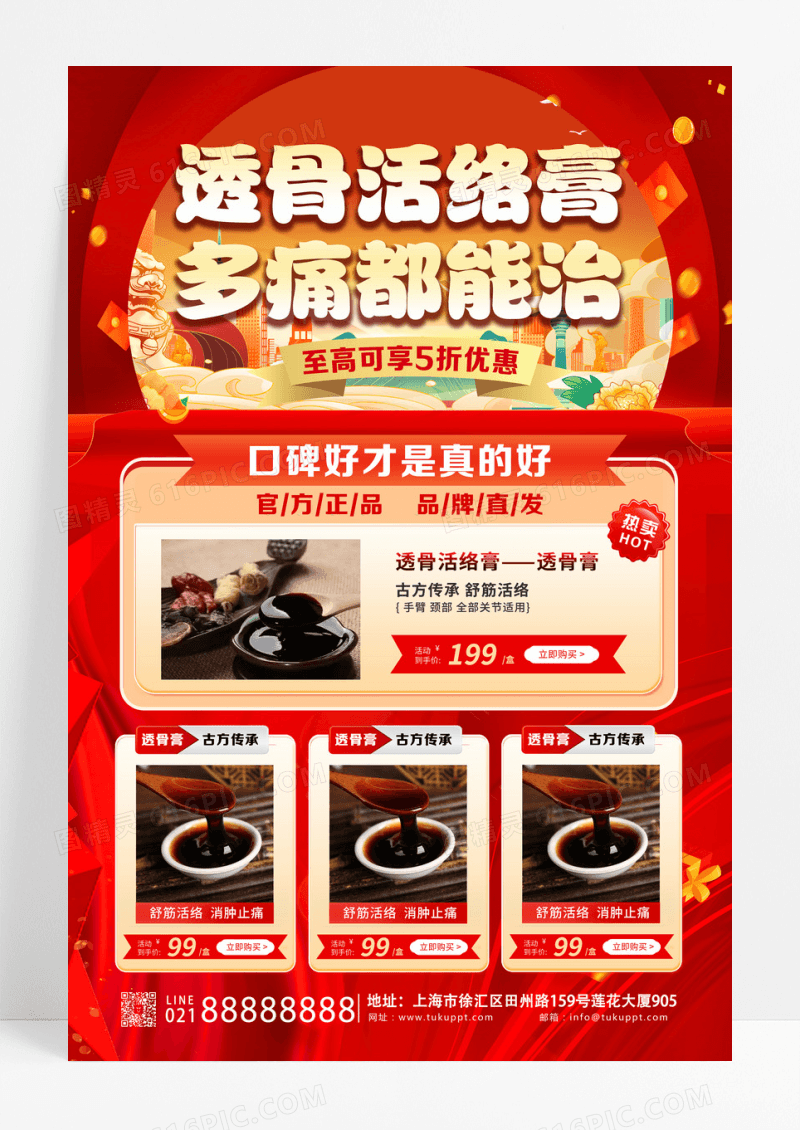 中式国潮风传统中医中药膏药透骨活络膏促销文案海报设计