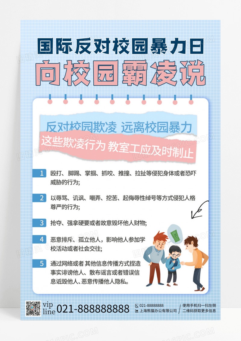 蓝色简约插画国际反对校园暴力日校园霸凌宣传海报