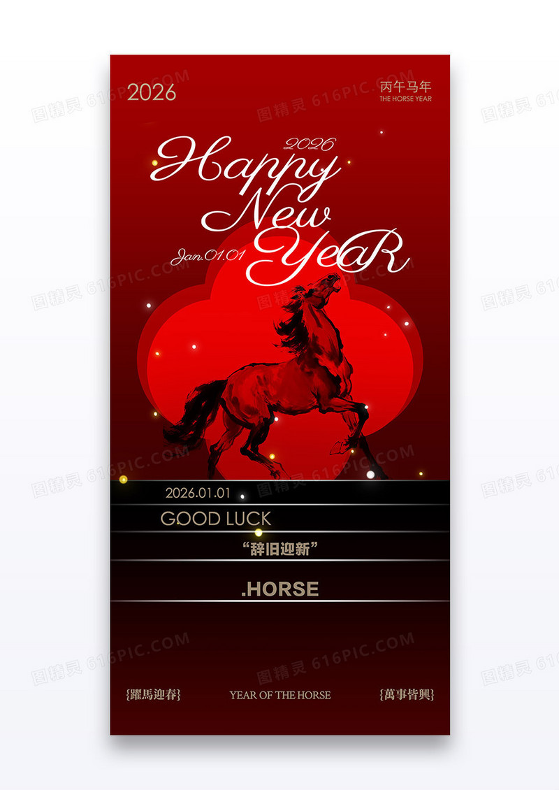 红黑高端简约2026马年新年元旦节日海报