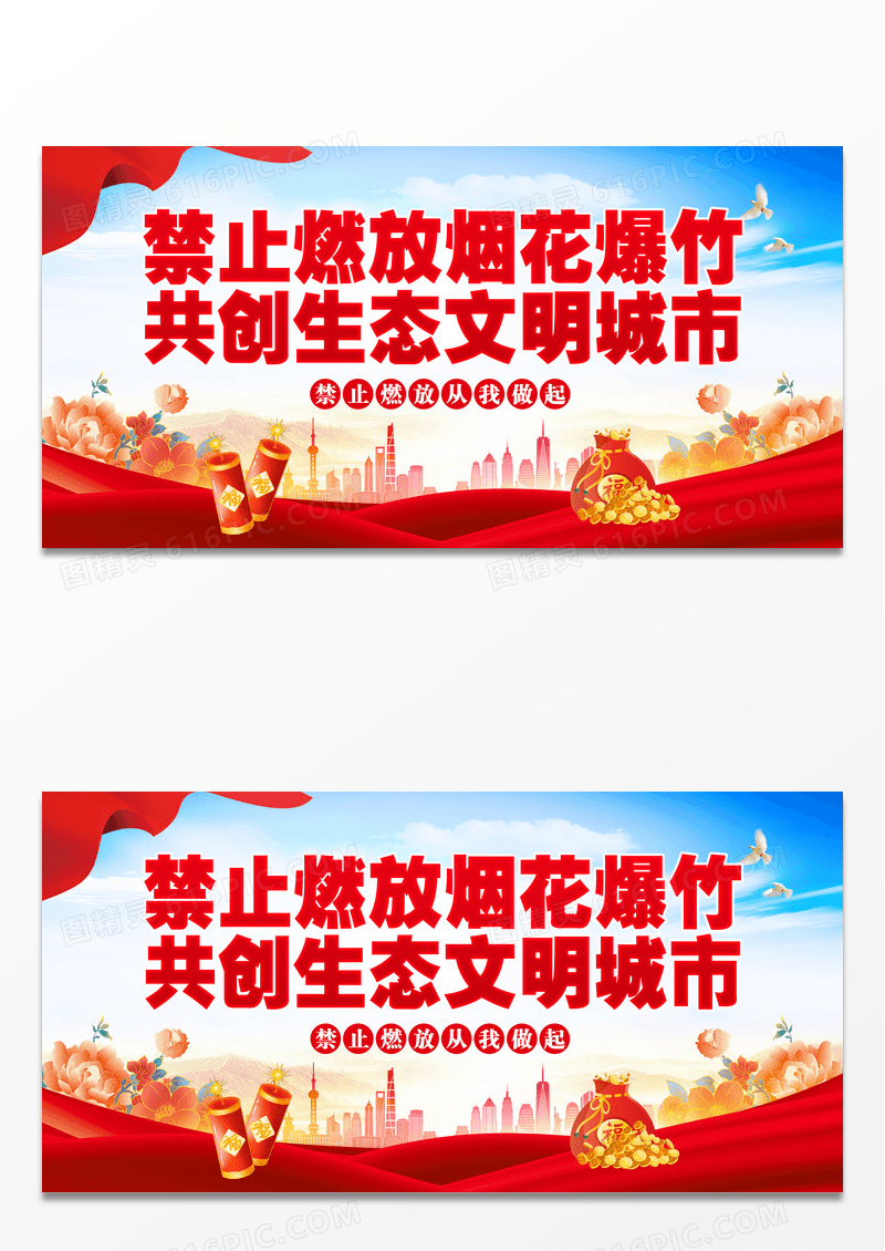 禁燃禁放烟花爆竹宣传展板