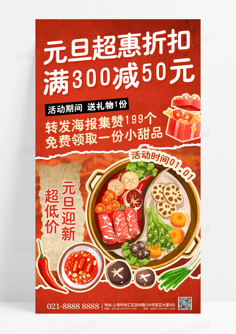 红色简约元旦促销海报超惠折扣元旦迎新火锅优惠手机海报
