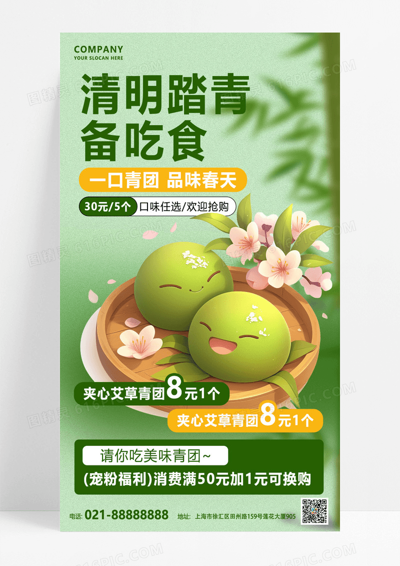 绿色简约清明节青团促销全屏海报