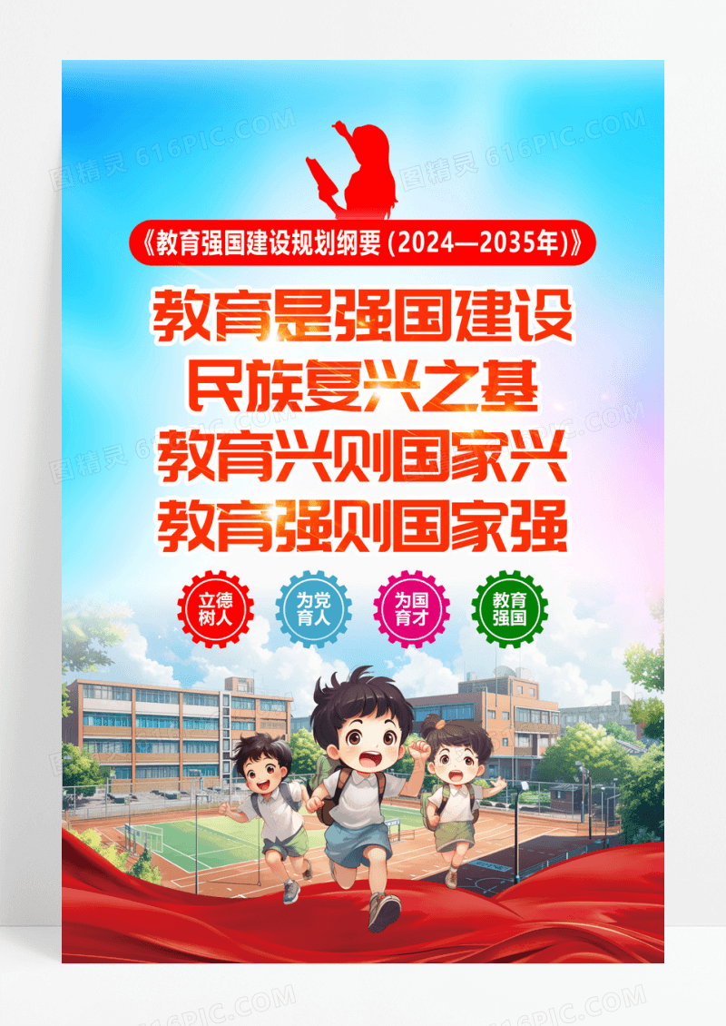 小清晰风教育强国建设规划纲要标语宣传海报