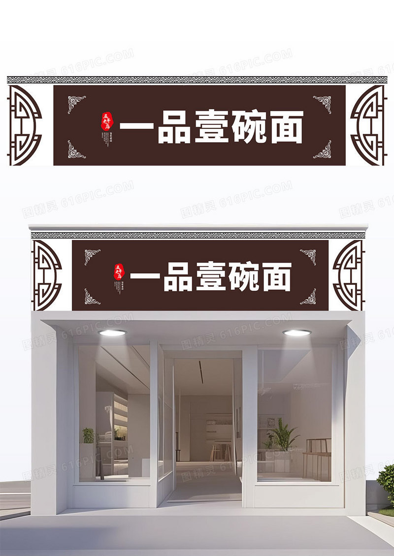简约创意棕色一品壹碗面饭店门头餐饮门头招牌