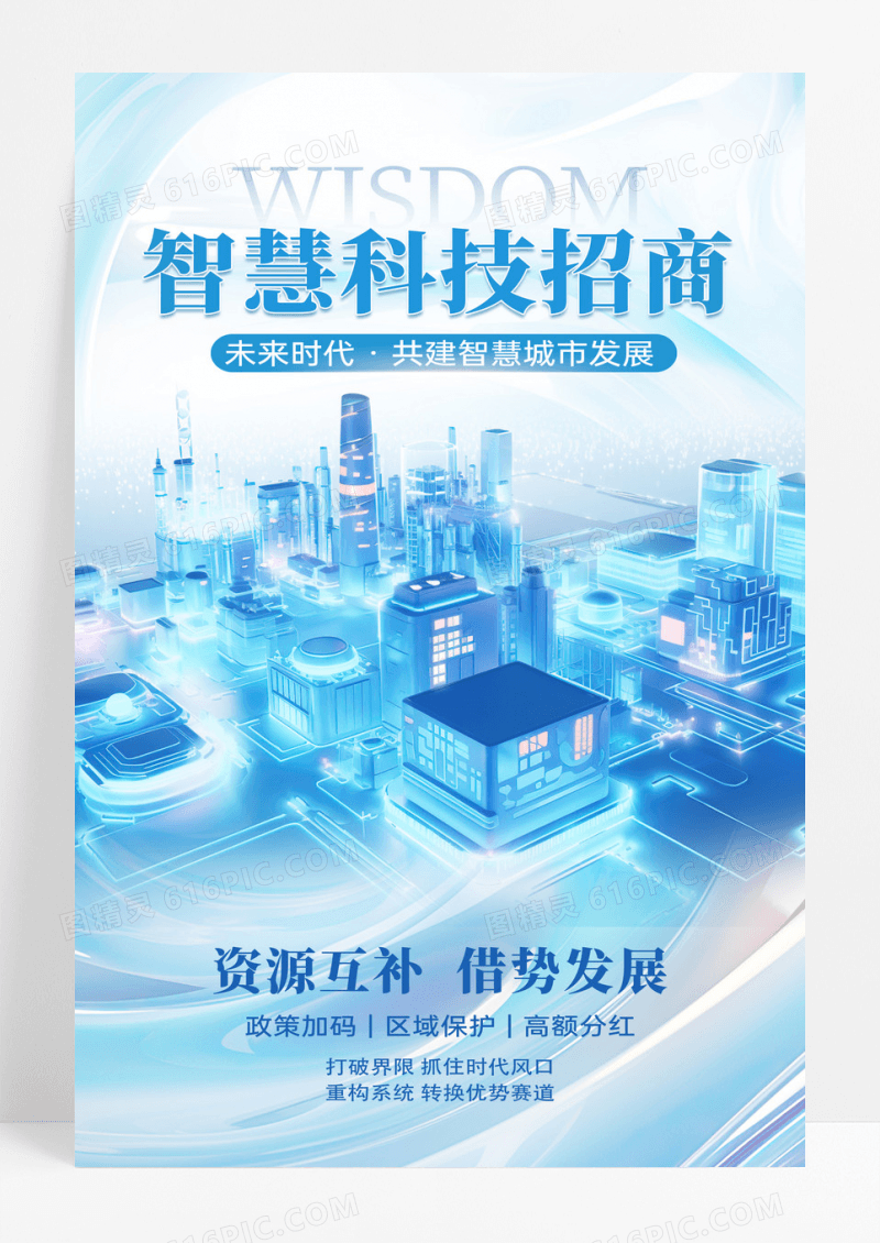 蓝色微软风科技园区招商智慧科技招商文案海报