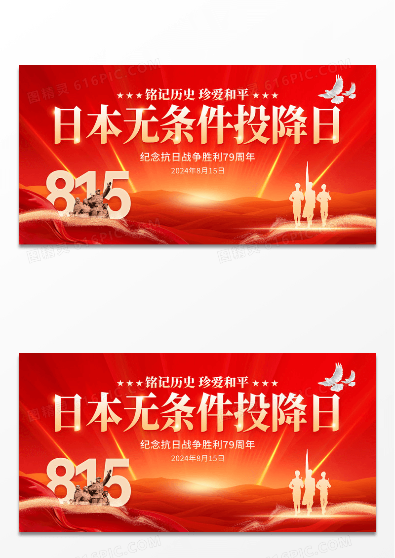 红色大气815日本无条件投降日宣传展板