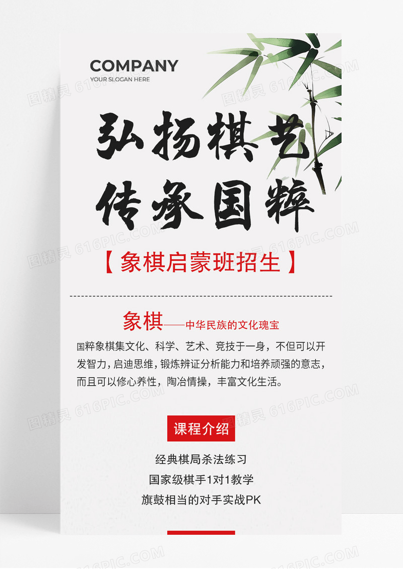 水墨风弘扬棋艺传承国粹象棋启蒙班招生宣传长图