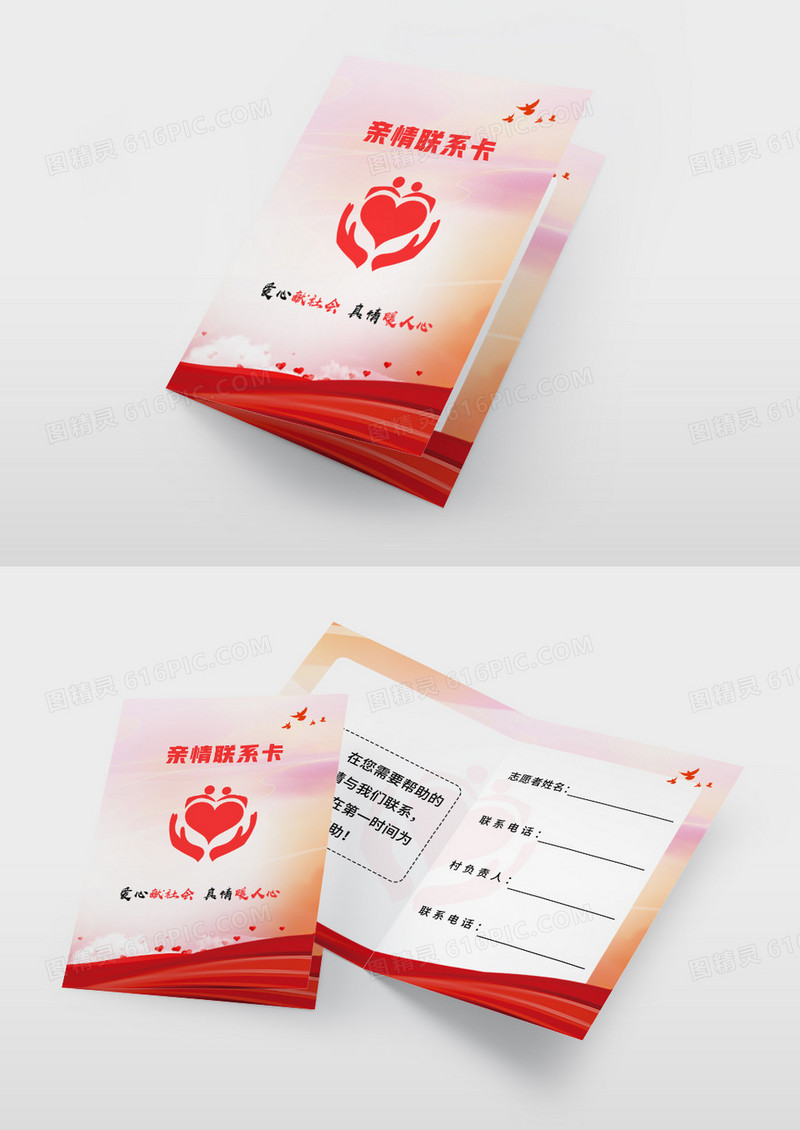 红色简约党建志愿者亲情联系卡片