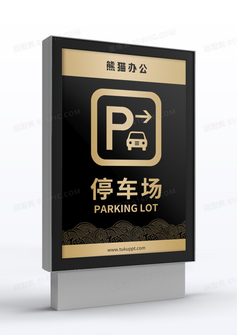 黑色简约背景停车场指示牌指引牌