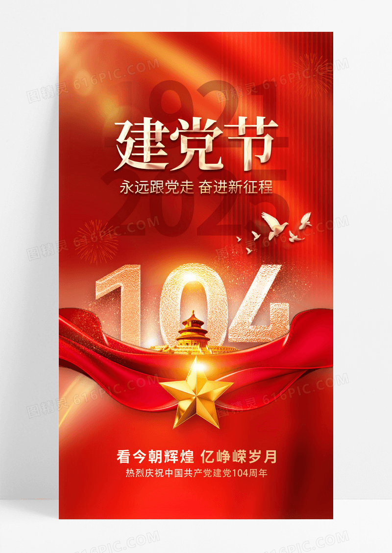 创意七一71建党节党建104周年祝福海报