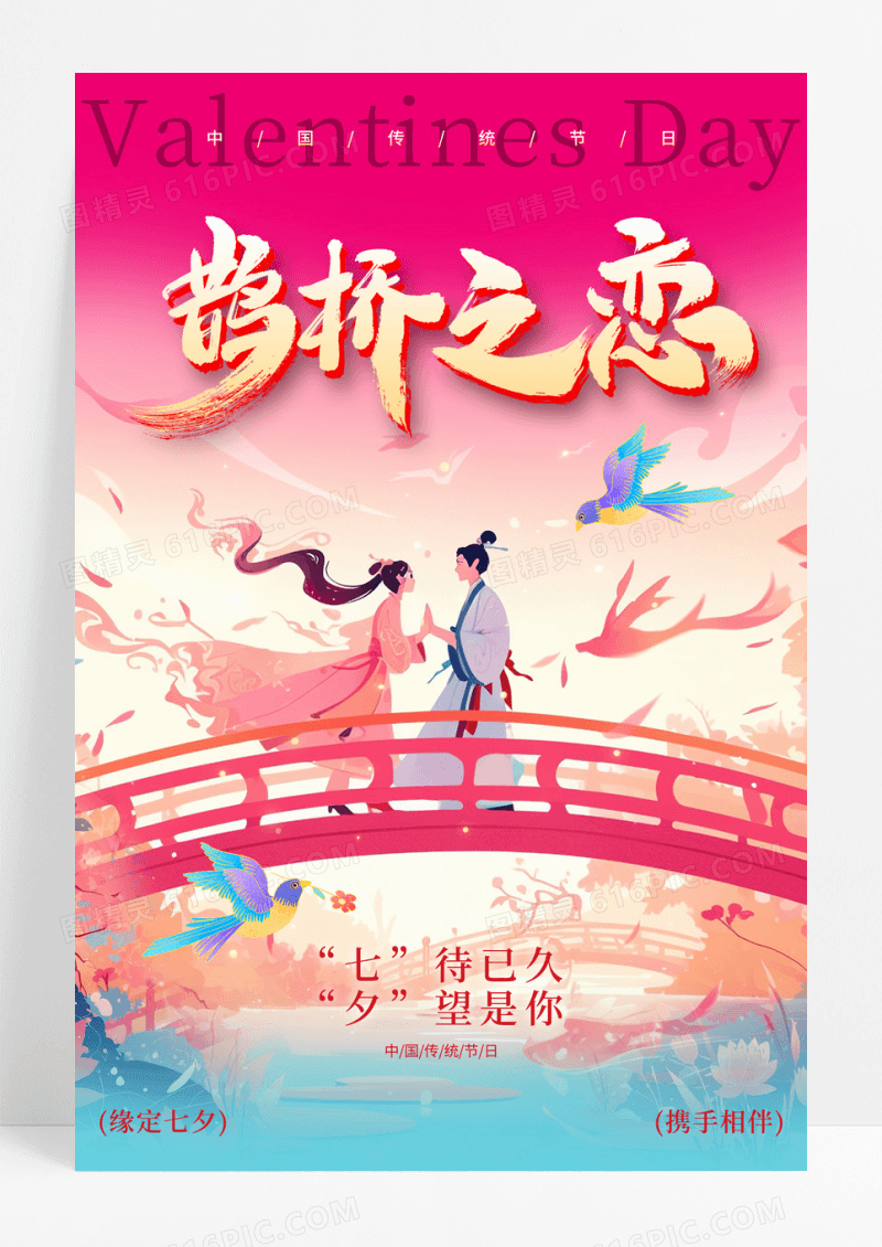 粉色插画风格爱的誓言鹊桥之恋七夕宣传海报