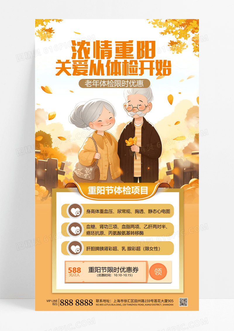 橙色老年体检重阳节活动海报重阳海报素材老年体检海报设计