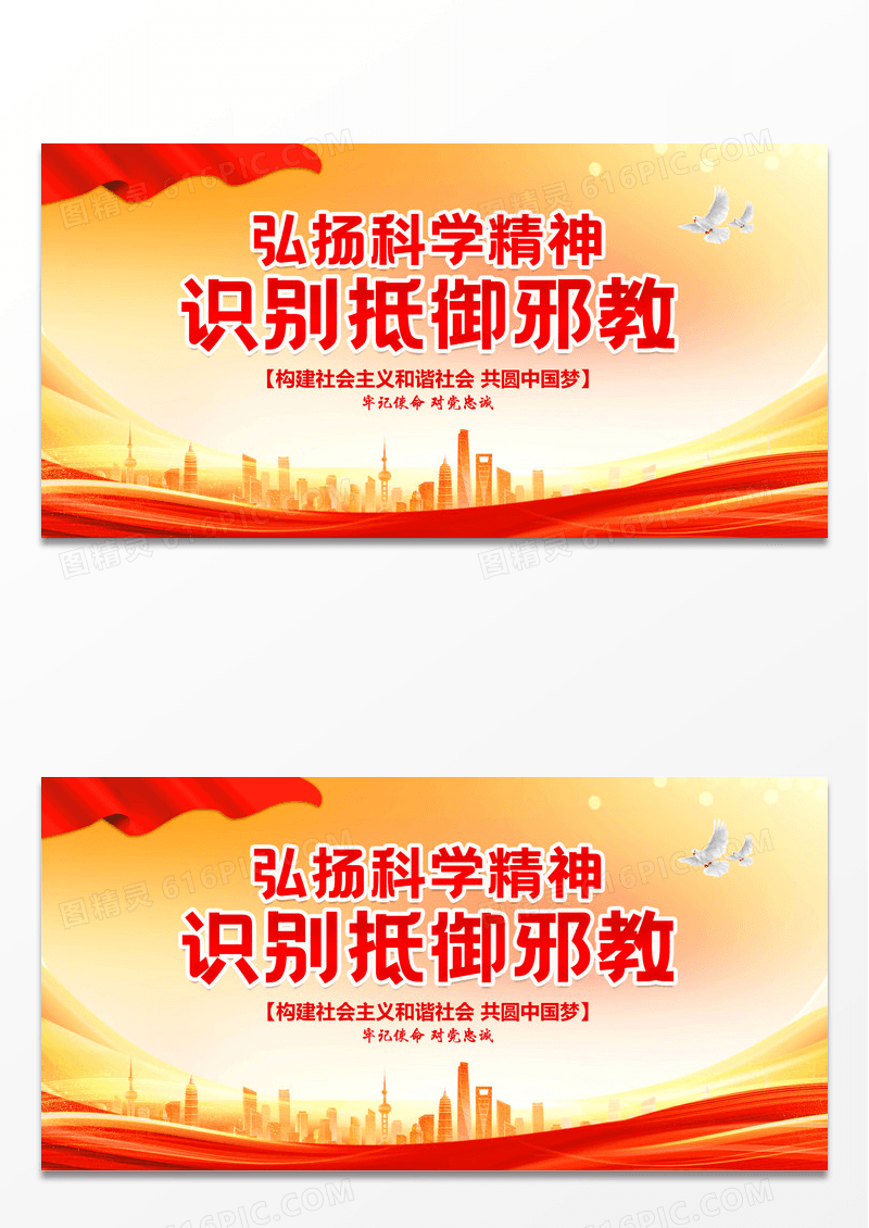 红色简约抵制防范邪教反邪教展板